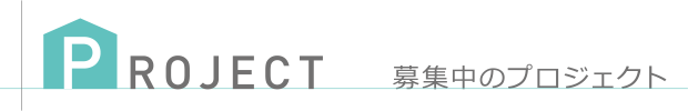 募集中のプロジェクト:PROJECT