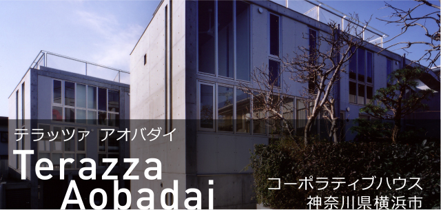 Terazza Aobadai コーポラティブハウス神奈川県横浜市